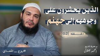 صورة الذين يحشرون على وجوههم إلى جهنم | الحلقة ( 02 ) | #روح_المعاني | د . أحمد جلال