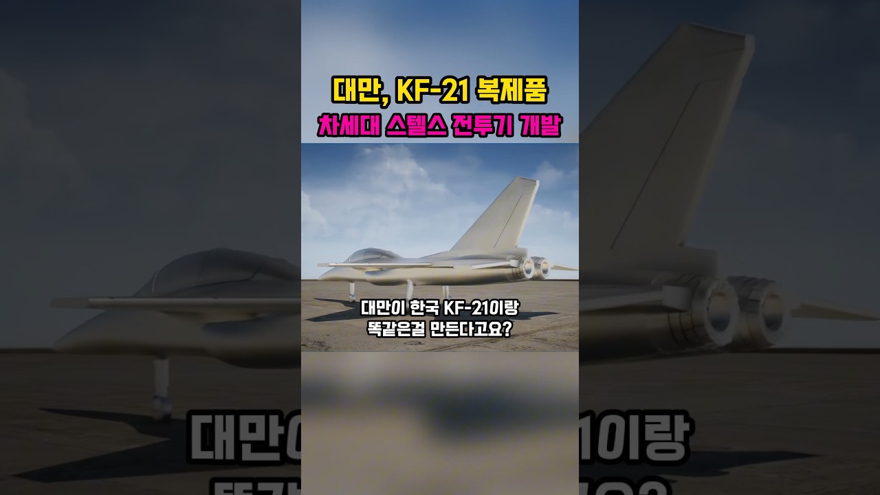 대만 스텔스 전투기 개발의 쟁점