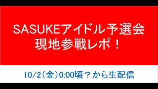 SASUKEアイドル予選会2026 参戦レポ！【れいにゃー！】