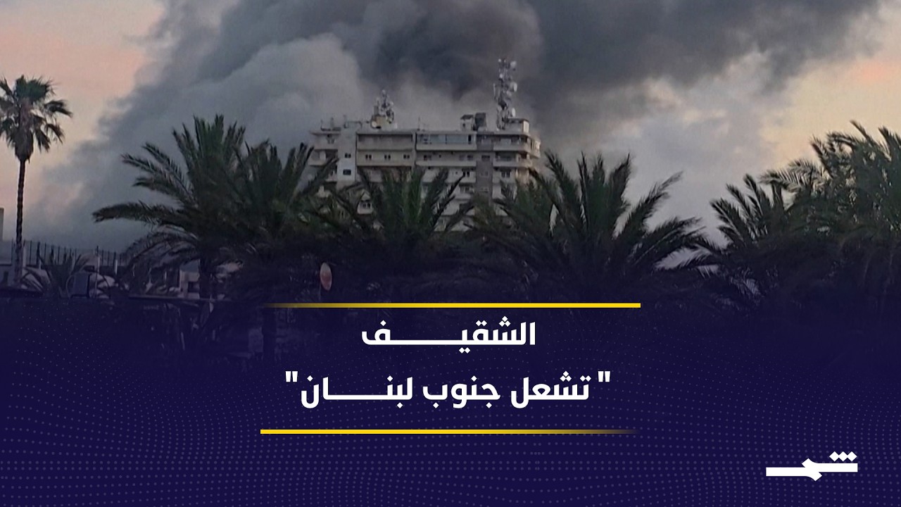 فيديو | احتلال قلعة الشقيف يعيد رسم خرائط السيطرة الميدانية جنوبي لبنان