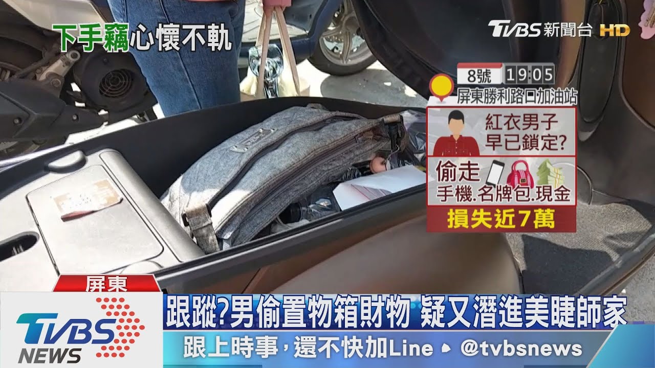 跟蹤?男偷置物箱財物 疑又潛進美睫師家
