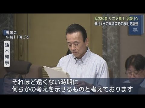 YouTube Video 【リニア】静岡県知事が県議会最終日に「着工容認」を表明へ　「着工の判断に必要な材料は着実に整いつつある」