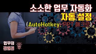 소소한 업무 자동화 설정 (구독자 100명 달성 기념)