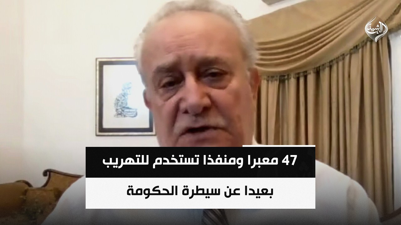 فيديو | 47 معبرا ومنفذا تستخدم للتهريب بعيدا عن سيطرة الحكومة || دريد العنزي