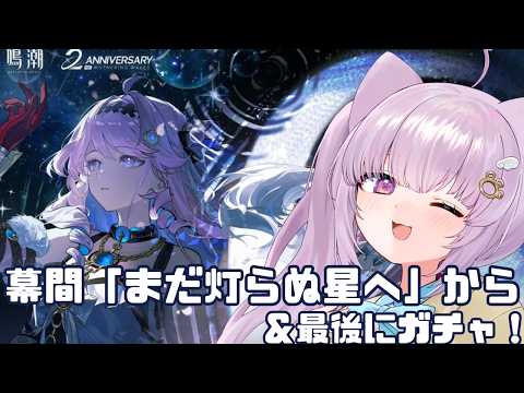 【#鳴潮 / #wutheringwaves 】完全初見!幕間「まだ灯らぬ星へ」から、、、最後にガチャも!【#vtuber /猫戸ネル 】※ネタバレ注意&NG!