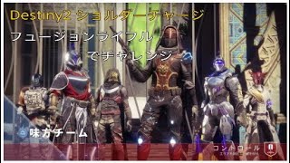 Destiny2　フュージョンとショルダーチャージでチャレンジ！