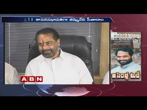 Tammineni Sitaram Elected As AP Assembly Speaker Unanimously | ABN Telugu Video