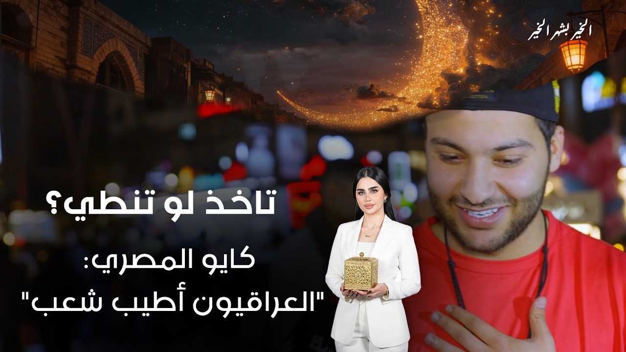 فيديو | كايو المصري : العراقيون أطيب شعب