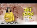 Makhi Roddur | Official Video | Subhamita | Ayan Kumar Nath | Poila Boishakh