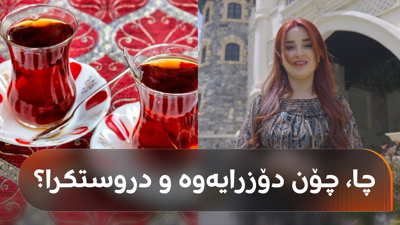 ڤیدیۆ | چا چۆن دۆزرایەوە و دروستکرا؟ مەهدی فەرەج لە چینەوە باسی جۆرە دەگمەنەکانی دەکات