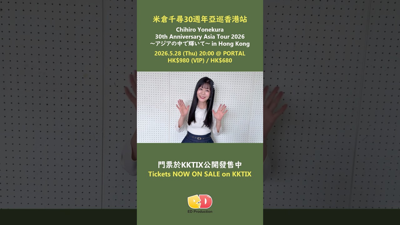 米倉千尋30週年亞巡香港站　門票於KKTIX公開發售中♥️
