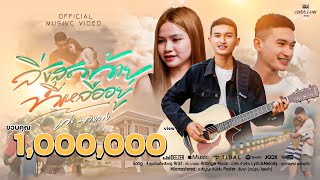 สิ่งสุดท้ายที่เหลืออยู่ – เก่ง บางเตง
