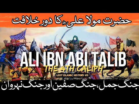 Ali Ibn Abi Talib (RA) The 4th Caliph | Jang e Jamal, Jang e Siffeen and Jang e Naherwan | #11