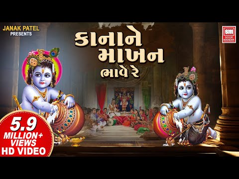 Kanha Ne Makhan Bhave Re - Krishna Bhajan - Chorus - Soor Mandir