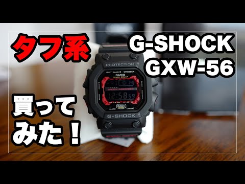 G-SHOCKのラインナップ中もっとも見た目がタフ！ガシガシ使える「GXW-56-1AJF」を買ってみた。やっぱりタフソーラー＋電波の安心感は抜群 - Life in the FAST LANE.