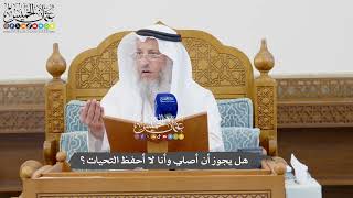 1084 - هل يجوز أن أصلي وأنا لا أحفظ التحيات؟ - عثمان الخميس