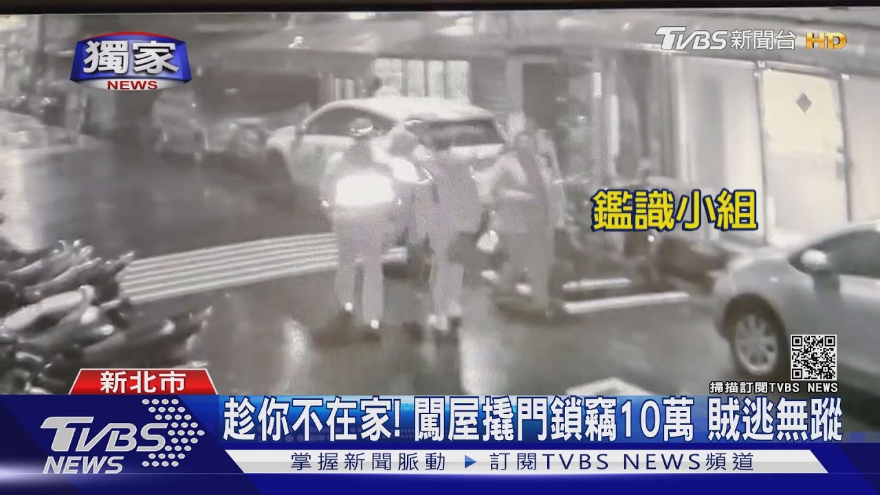 趁你不在家!闖屋撬門鎖竊10萬 賊逃無蹤