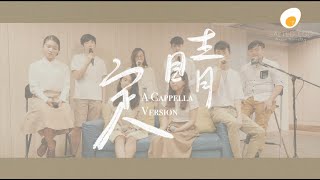 定睛 A cappella Version - 鹹蛋音樂事工SEMM🍳