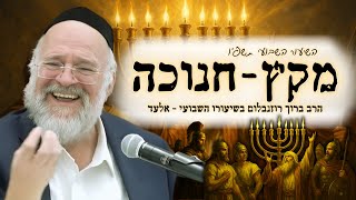 פרשת מקץ – חנוכה תשפ"ו – הרב ברוך רוזנבלום בשיעור מרתק על נס חג החנוכה – מבקשי ה' אלעד (הרב ברוך רוזנבלום) - התמונה מוצגת ישירות מתוך אתר האינטרנט יוטיוב. זכויות היוצרים בתמונה שייכות ליוצרה. קישור קרדיט למקור התוכן נמצא בתוך דף הסרטון