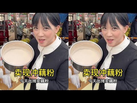 今天出摊卖现冲藕粉，俗话说男不离酒，女不离藕。今年吃藕来年不丑，就卖一元一杯！大家觉得我是赚了还是亏了？#摆摊创业 #藕粉 #摆摊 #美食