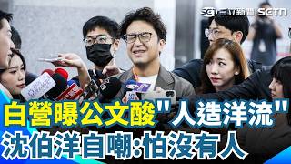 白營曝公文酸"人造洋流" 沈伯洋自嘲：怕沒有人 許甫控動員.昌不同調 陳培瑜：間接提醒歸隊？｜三立新聞網 SETN.com