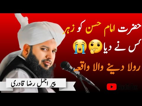 Hazrat Imam Hassan Ko Zehr kis Ny Diya || Peer Ajmal Raza Qadri || hazrat imam hassan shahadat