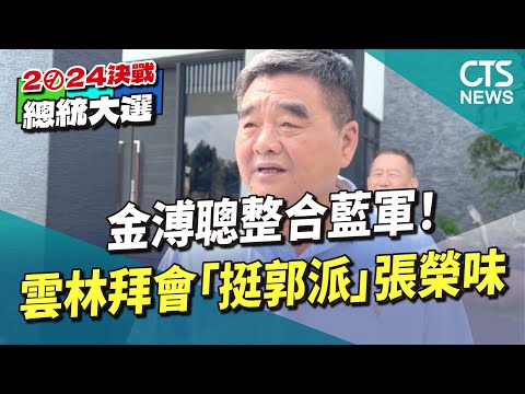整合藍軍！　金溥聰雲林拜會「挺郭派」張榮味