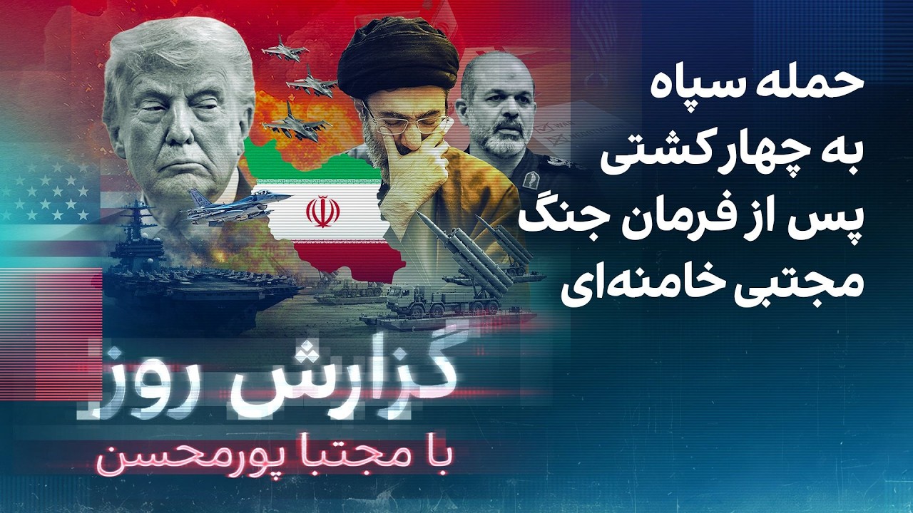 گزارش روز با مجتبا پورمحسن: حمله سپاه به چهار کشتی پس از فرمان جنگ مجتبی خامنه