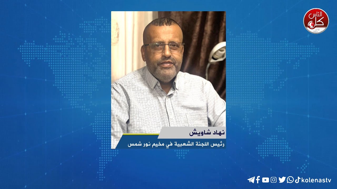 لقاء نهاد شاويش : رئيس اللجنة الشعبية في مخيم نور شمس خلال برنامج أوتار الصباح