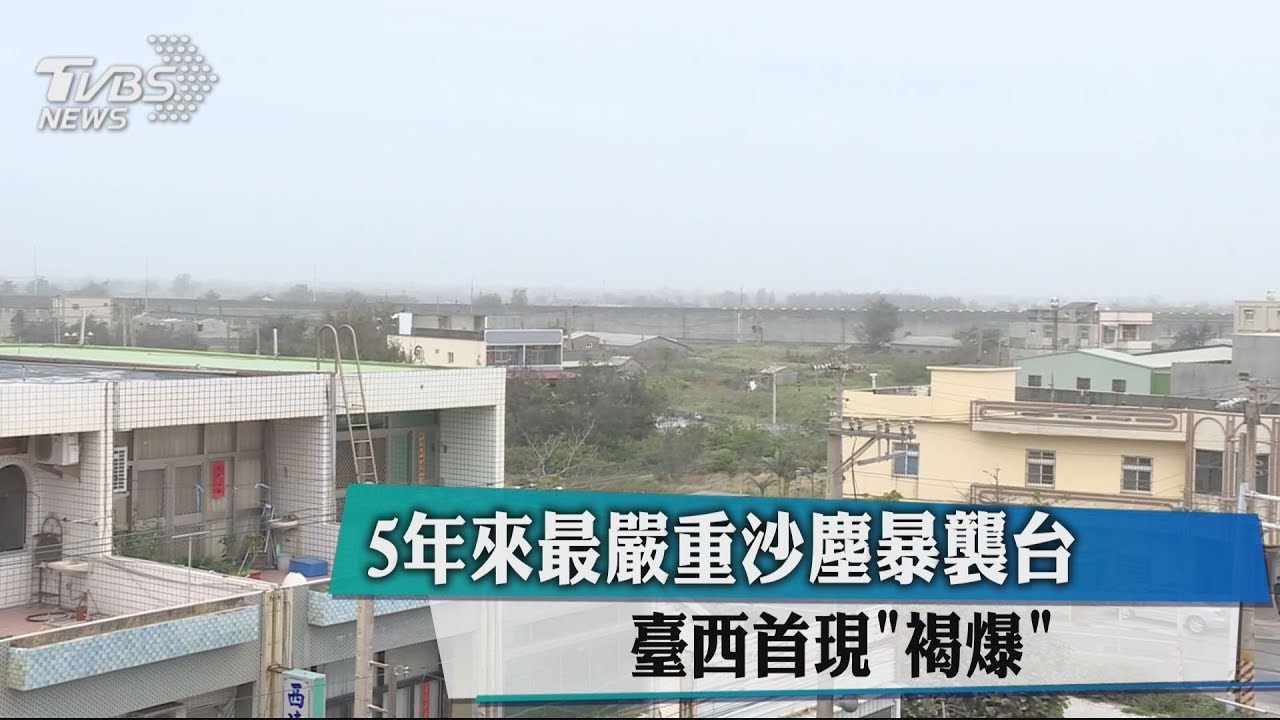 5年來最嚴重沙塵暴襲台 臺西首現「褐爆」