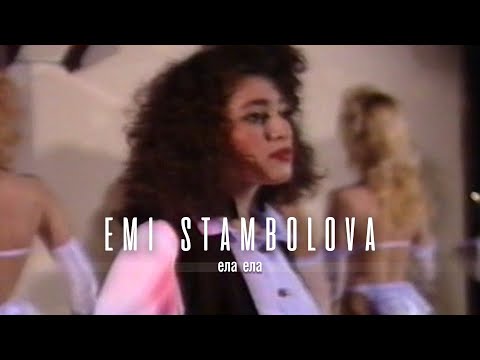 EMI STAMBOLOVA & FAVORIT - ELA ELA | Еми Стамболова и Фаворит - Ела,  Ела | 1994