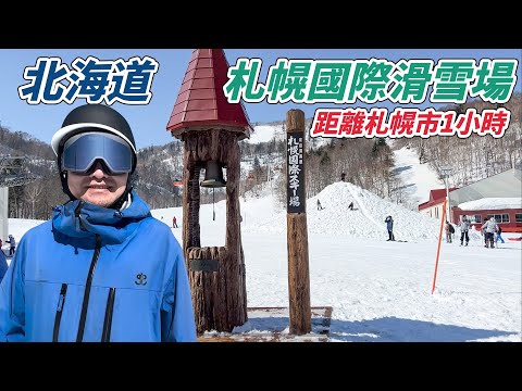 北海道札幌國際雪場 簡單介紹