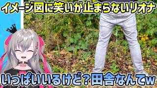 【こども裁判クイズ】イメージ図に笑いが止まらないリオナ【切り抜き/響咲リオナ】