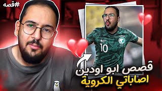 قصص ابو اودين - الاصابات الخطيرة الي جت لي💔!!