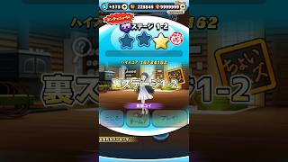 ぷにぷに裏ステージ1-2特効無しで覚醒ユイ勝ちました