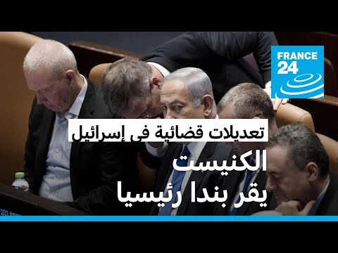 إسرائيل البرلمان يقر بندا رئيسيا في خطة الإصلاح القضائي التي أثارت انقساما بالبلاد • فرانس 24