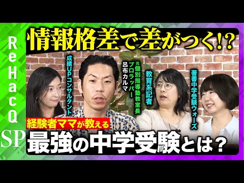 歴史文化学科 【情報格差が子供の進路に直結】大学入試も視野に！？経験者ママたちが教えるコスパ・タイパ最強の中学受験とは？【呂布カルマ】