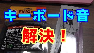 これでキーボードの音、気にしない！【静音化リング】