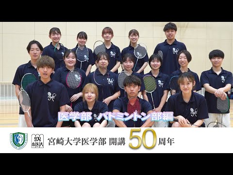 医学部 バドミントン部【医学部開講50周年記念】