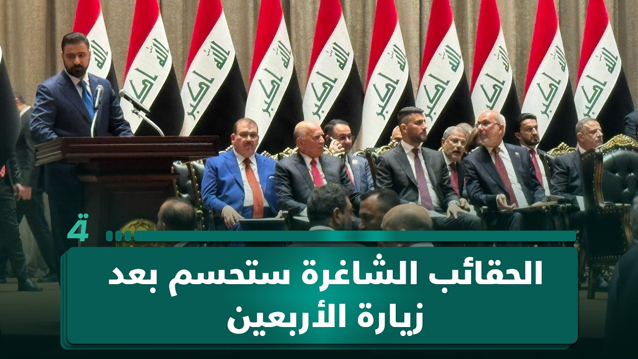 فيديو | النائبة غفران الشمري: الحقائب الشاغرة ستحسم بعد زيارة الأربعين