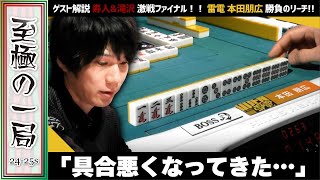 【Mリーグ】「むずかしい手配でしたね…」TEAM RAIDEN / 雷電『本田 朋広』これは絶対カン!?チャンスを見事満貫に仕上げる!!【麻雀/名場面】