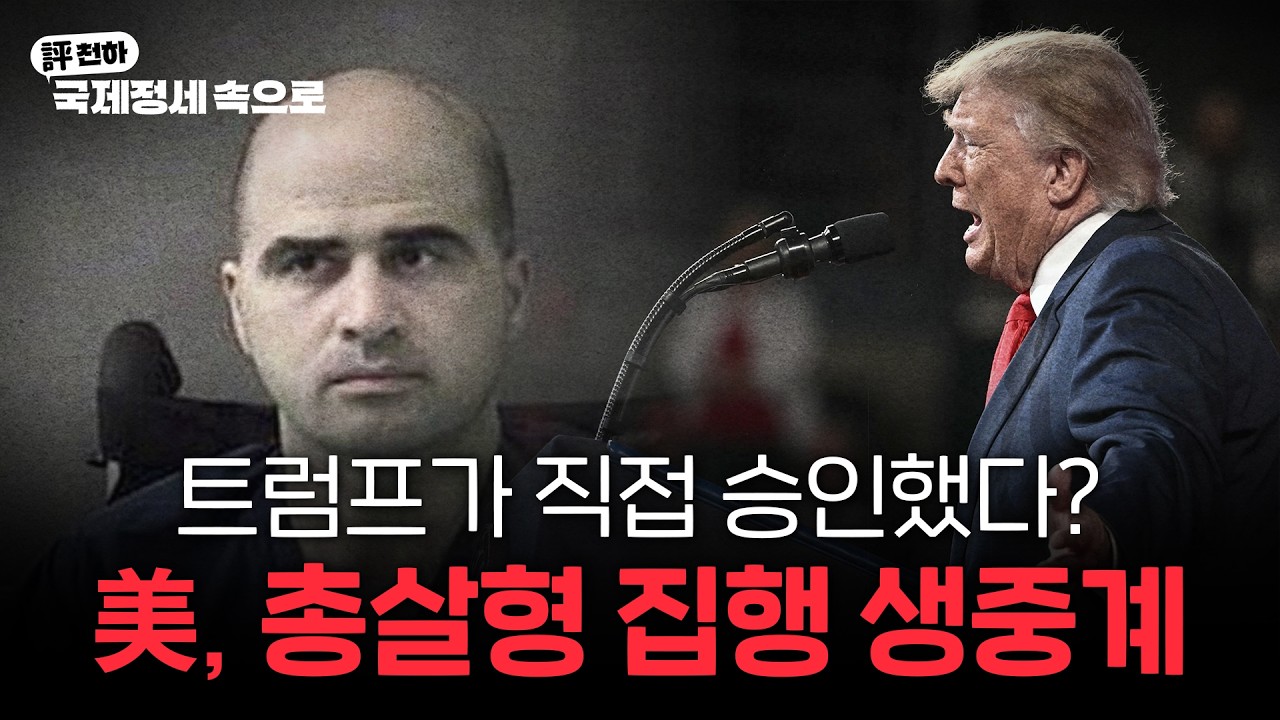  미 전쟁부, "12.3 총살형 온라인 중계 l 프랑스 학생시위 격화 l 브라질 대선-총선 우파 싹슬이 전망 [김동규의 評천하]