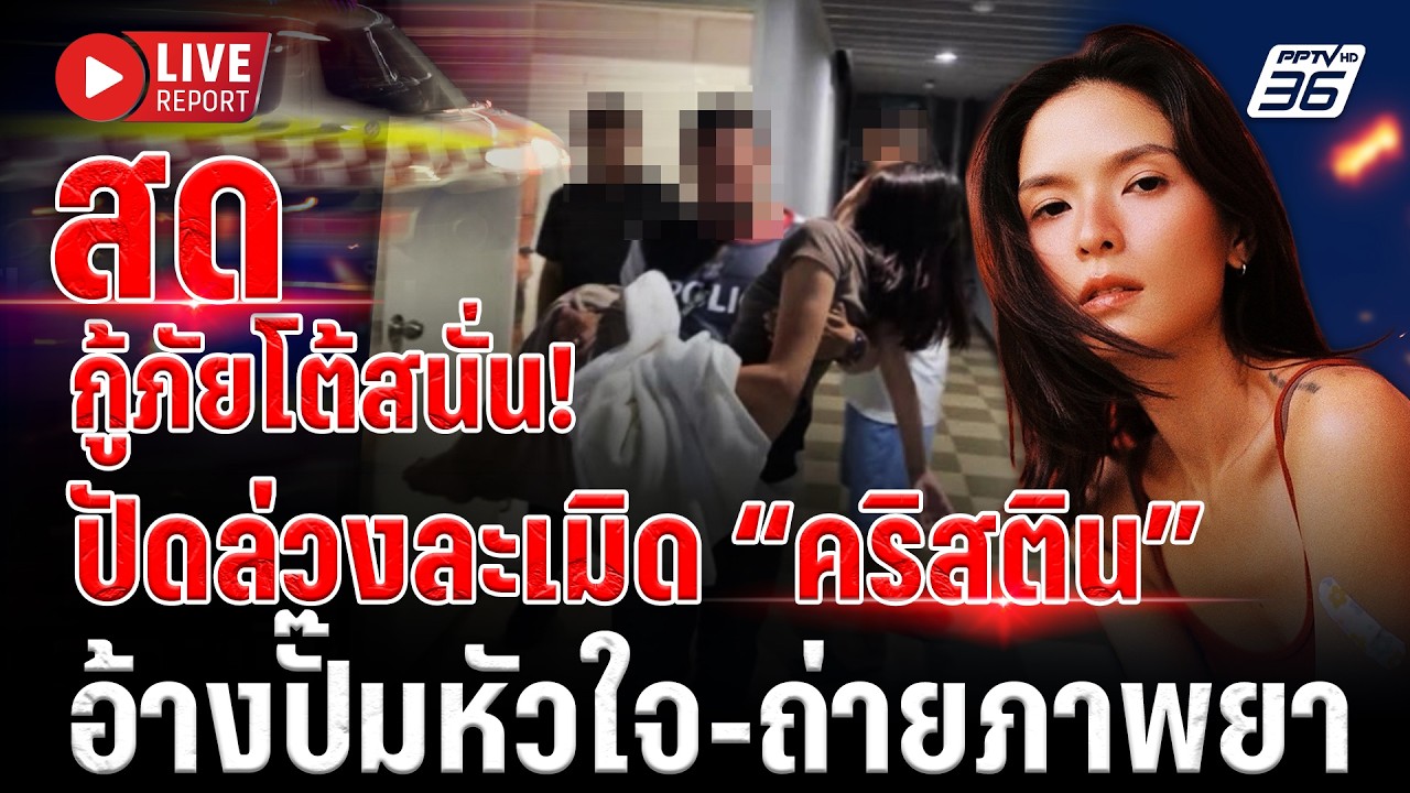 🔴LIVE : กู้ภัยโดนสอบหนัก! โต้อนาจาร “คริสติน” อ้างปั๊?