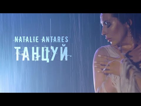 Natalie Antares - Танцуй (Official Music Video)