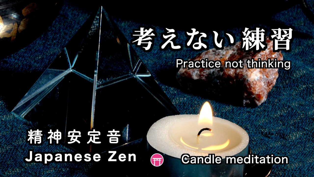 【10分瞑想】（広告なし）マインドフルネス・音楽「考えない練習」【10 minute meditation】no ads “practice to stop thinking”