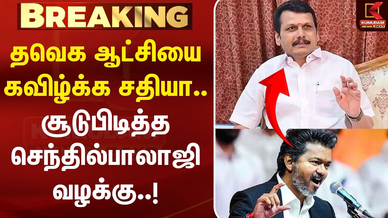 🔴LIVE : தவெக ஆட்சியை கவிழ்க்க சதியா.. சூடுபிடித்த Senthil Balaji வழக்கு..! | DMK | TVK