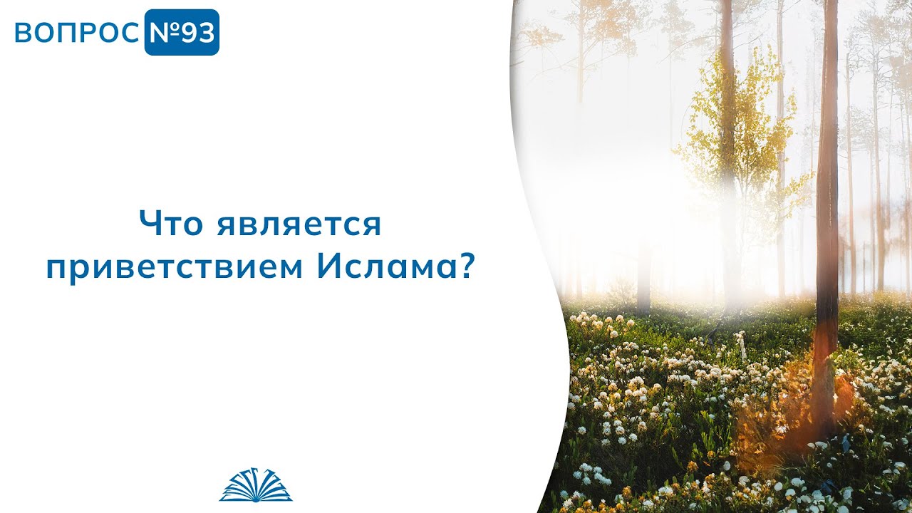 93. Необходимые вопросы | Абу Яхья Крымский