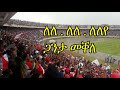 Mekelle Kenema Song LeLe Ganta Mekelle ለለ ለለ ጋንታ መቐለ 2017