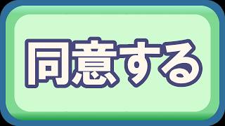 利用規約に同意するゲーム！利用規約に同意したい！