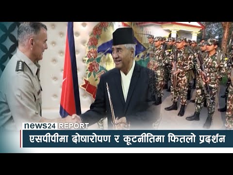 एसपीपीमा दोषारोपण र कूटनीतिमा फितलो प्रदर्शन - NEWS24 TV